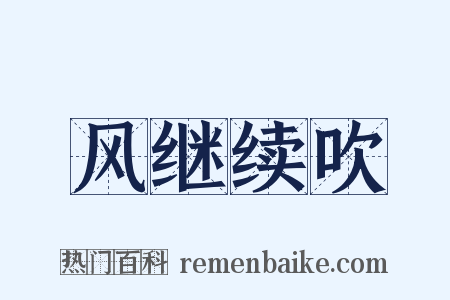 风继续吹是什么意思的图片